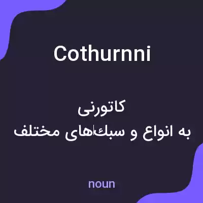 معنی cothurnni به فارسی معنی cothurnni به فارسی
