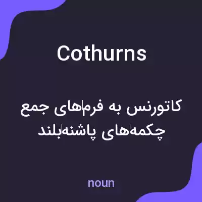 معنی cothurns به فارسی معنی cothurns به فارسی