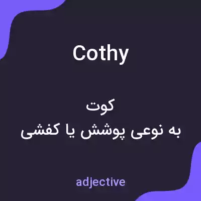 معنی cothy به فارسی