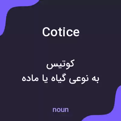معنی cotice به فارسی معنی cotice به فارسی