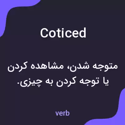 معنی coticed به فارسی معنی coticed به فارسی