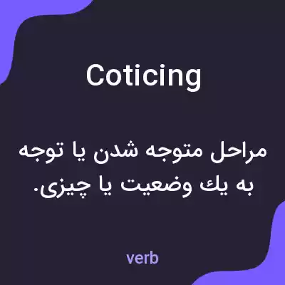 معنی coticing به فارسی معنی coticing به فارسی