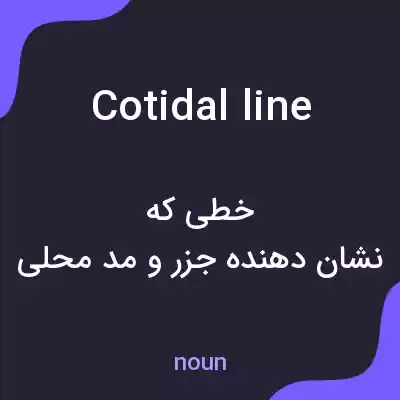 معنی cotidal line به فارسی معنی cotidal line به فارسی