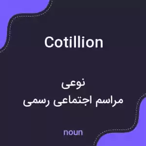معنی cotillion به فارسی معنی cotillion به فارسی