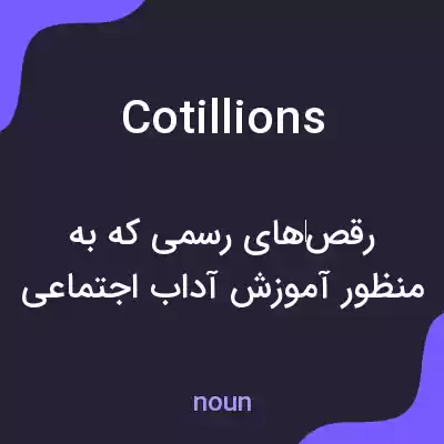 معنی cotillions به فارسی معنی cotillions به فارسی