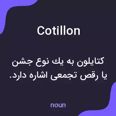 معنی cotillon به فارسی معنی cotillon به فارسی
