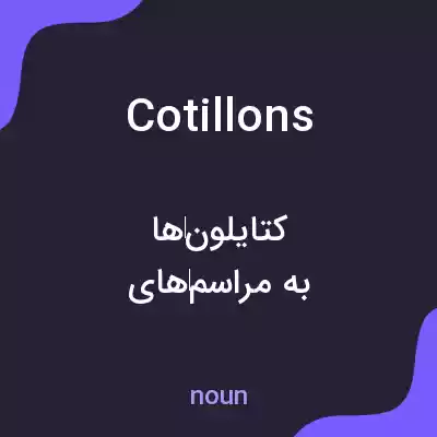 معنی cotillons به فارسی معنی cotillons به فارسی
