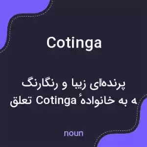 معنی cotinga به فارسی معنی cotinga به فارسی