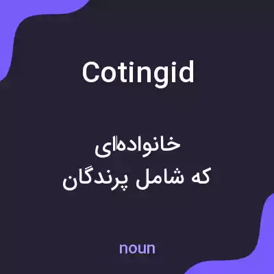 معنی cotingid به فارسی معنی cotingid به فارسی