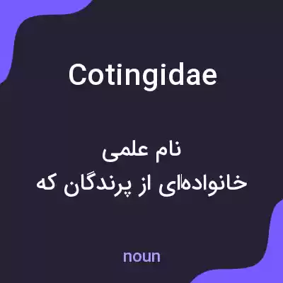 معنی cotingidae به فارسی