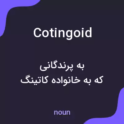معنی cotingoid به فارسی معنی cotingoid به فارسی