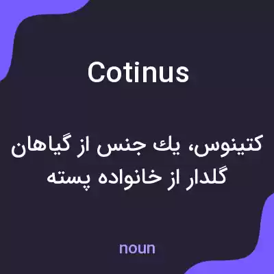 معنی cotinus به فارسی معنی cotinus به فارسی