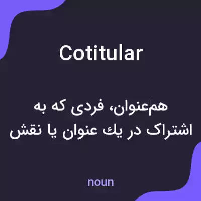 معنی cotitular به فارسی معنی cotitular به فارسی