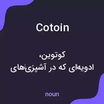 معنی cotoin به فارسی