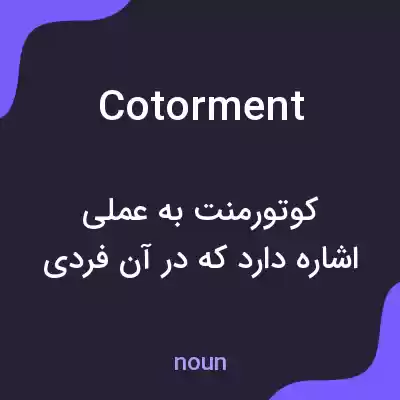 معنی cotorment به فارسی معنی cotorment به فارسی