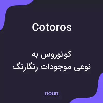 معنی cotoros به فارسی معنی cotoros به فارسی