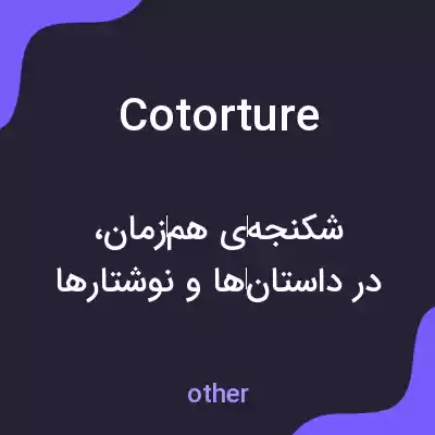 معنی cotorture به فارسی معنی cotorture به فارسی