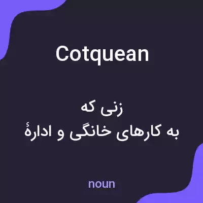 معنی cotquean به فارسی معنی cotquean به فارسی