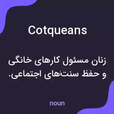 معنی cotqueans به فارسی