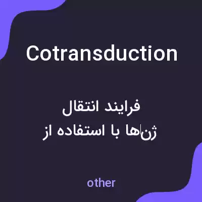 معنی cotransduction به فارسی معنی cotransduction به فارسی