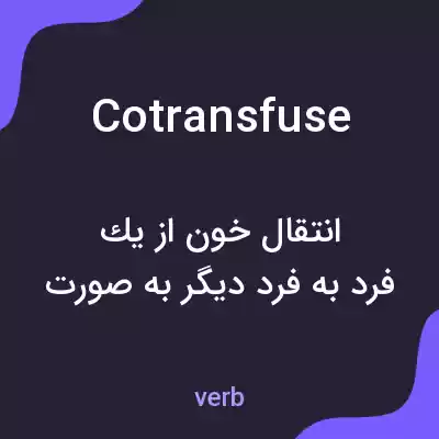 معنی cotransfuse به فارسی معنی cotransfuse به فارسی