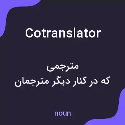 معنی cotranslator به فارسی معنی cotranslator به فارسی