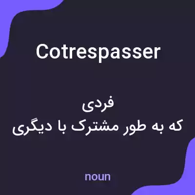 معنی cotrespasser به فارسی معنی cotrespasser به فارسی