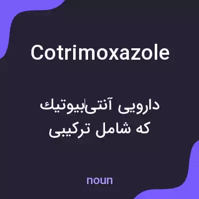 معنی cotrimoxazole به فارسی معنی cotrimoxazole به فارسی
