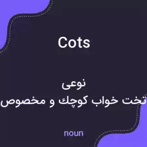 معنی cots به فارسی معنی cots به فارسی