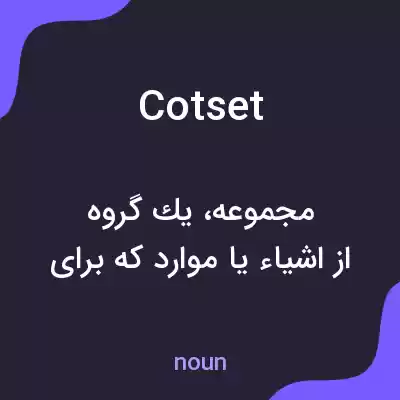 معنی cotset به فارسی معنی cotset به فارسی