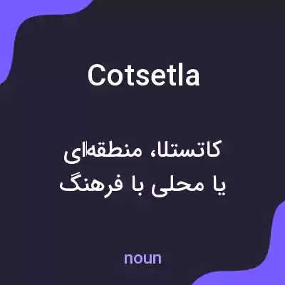 معنی cotsetla به فارسی معنی cotsetla به فارسی