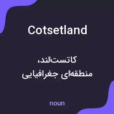 معنی cotsetland به فارسی معنی cotsetland به فارسی