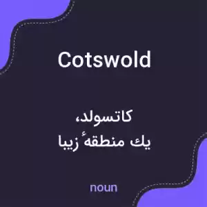معنی cotswold به فارسی معنی cotswold به فارسی