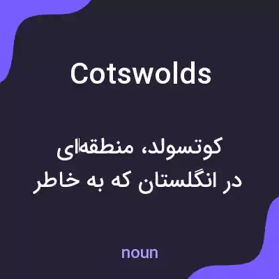 معنی cotswolds به فارسی معنی cotswolds به فارسی
