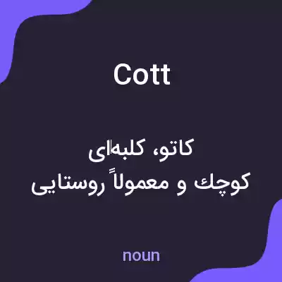 معنی cott به فارسی معنی cott به فارسی