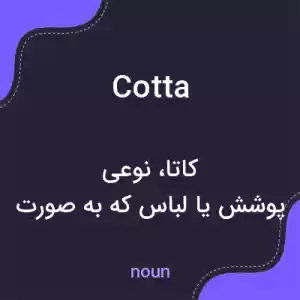 معنی cotta به فارسی معنی cotta به فارسی