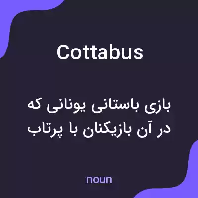 معنی cottabus به فارسی معنی cottabus به فارسی