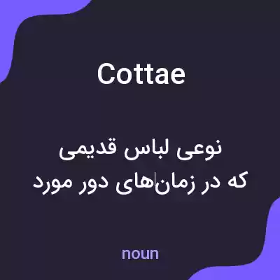 معنی cottae به فارسی معنی cottae به فارسی
