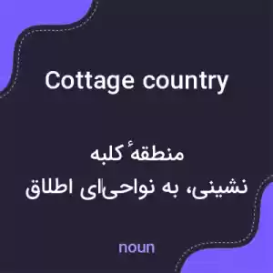 معنی cottage country به فارسی معنی cottage country به فارسی