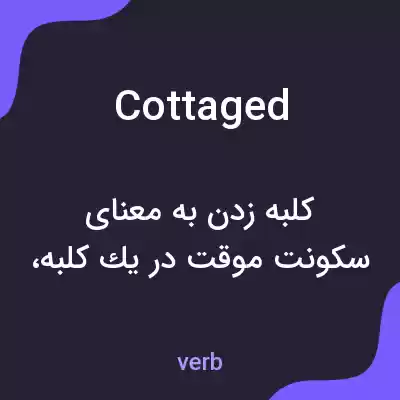 معنی cottaged به فارسی معنی cottaged به فارسی