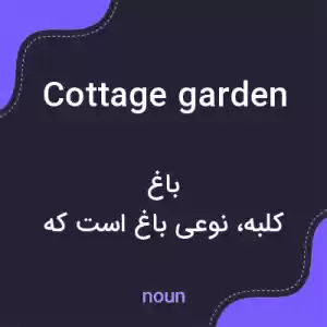 معنی cottage garden به فارسی معنی cottage garden به فارسی