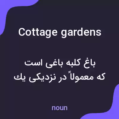 معنی cottage gardens به فارسی معنی cottage gardens به فارسی