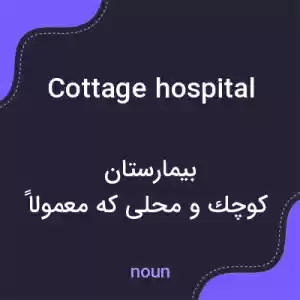 معنی cottage hospital به فارسی معنی cottage hospital به فارسی