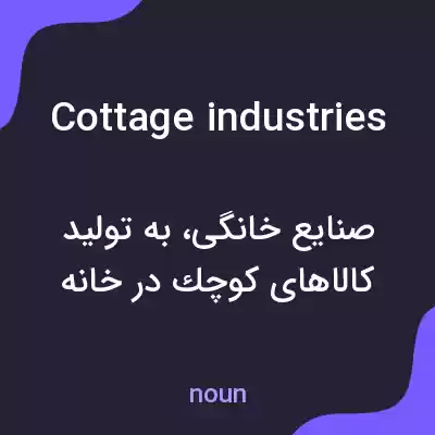 معنی cottage industries به فارسی