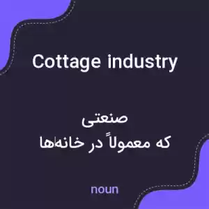 معنی cottage industry به فارسی معنی cottage industry به فارسی