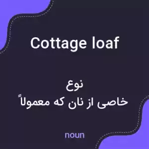 معنی cottage loaf به فارسی