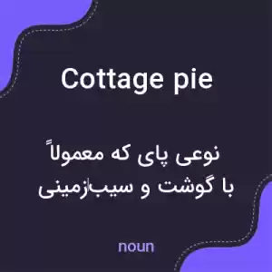 معنی cottage pie به فارسی معنی cottage pie به فارسی
