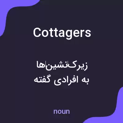 معنی cottagers به فارسی معنی cottagers به فارسی
