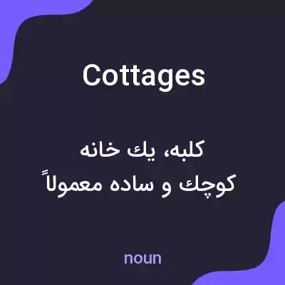 معنی cottages به فارسی معنی cottages به فارسی