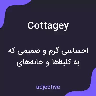معنی cottagey به فارسی معنی cottagey به فارسی